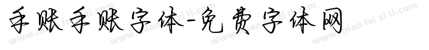 手账手账字体字体转换