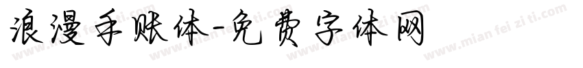 浪漫手账体字体转换