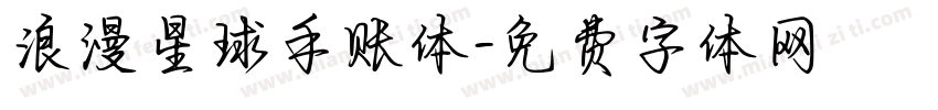 浪漫星球手账体字体转换