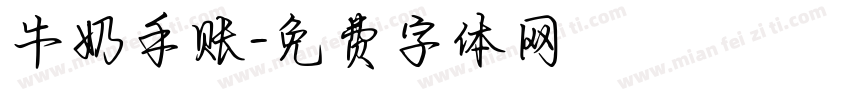 牛奶手账字体转换