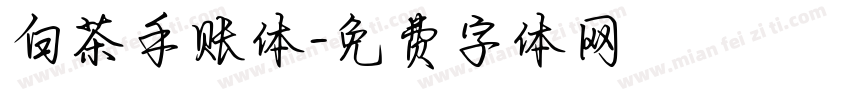 白茶手账体字体转换
