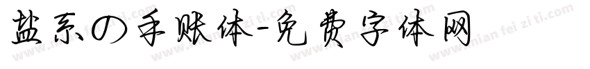 盐系の手账体字体转换