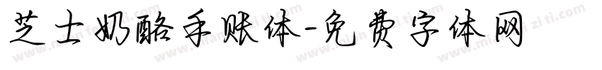 芝士奶酪手账体字体转换