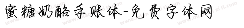 蜜糖奶酪手账体字体转换