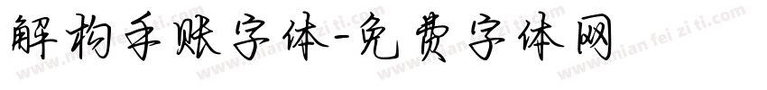 解构手账字体字体转换