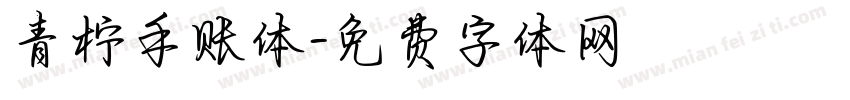 青柠手账体字体转换