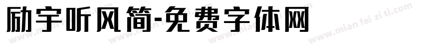 励宇听风简字体转换