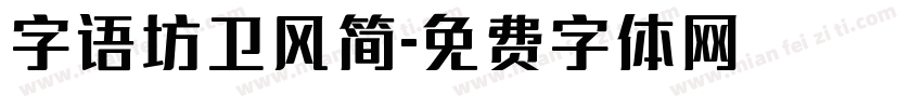 字语坊卫风简字体转换