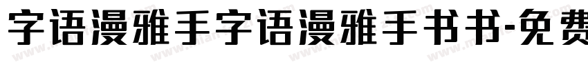 字语漫雅手字语漫雅手书书字体转换
