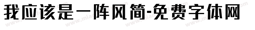 我应该是一阵风简字体转换