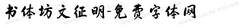书体坊文征明字体转换