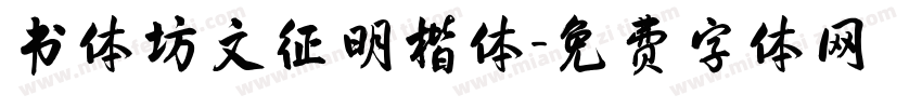 书体坊文征明楷体字体转换