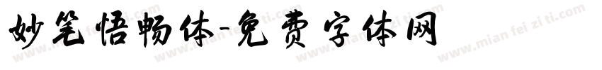 妙笔悟畅体字体转换