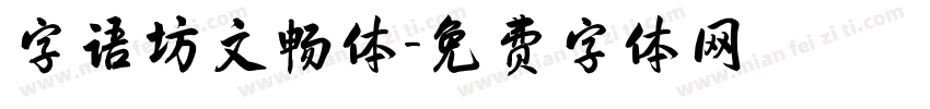 字语坊文畅体字体转换