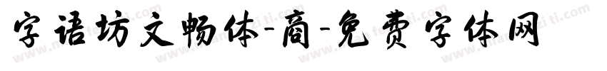 字语坊文畅体-商字体转换