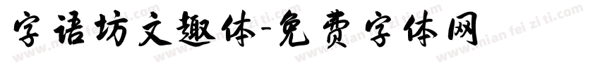 字语坊文趣体字体转换