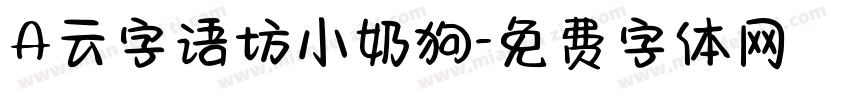 A云字语坊小奶狗字体转换