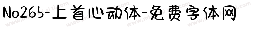 No265-上首心动体字体转换