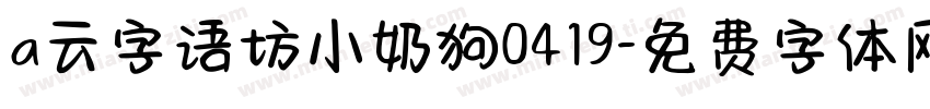a云字语坊小奶狗0419字体转换