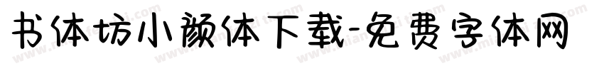 书体坊小颜体下载字体转换