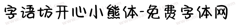 字语坊开心小熊体字体转换