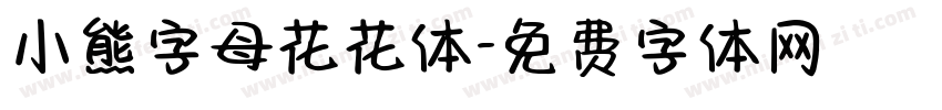 小熊字母花花体字体转换