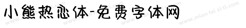 小熊热恋体字体转换