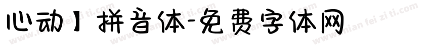 心动】拼音体字体转换