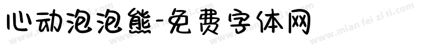 心动泡泡熊字体转换