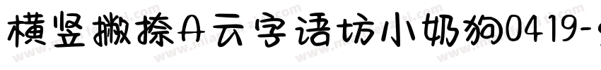 横竖撇捺A云字语坊小奶狗0419字体转换