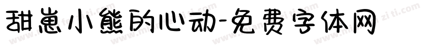 甜崽小熊的心动字体转换