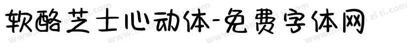 软酪芝士心动体字体转换