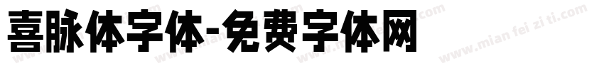 喜脉体字体字体转换