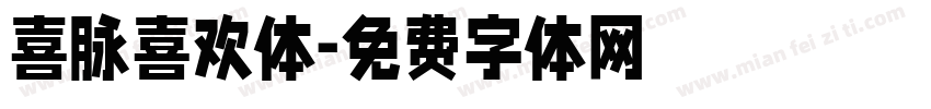 喜脉喜欢体字体转换