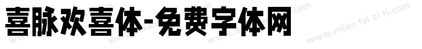 喜脉欢喜体字体转换