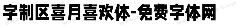 字制区喜月喜欢体字体转换