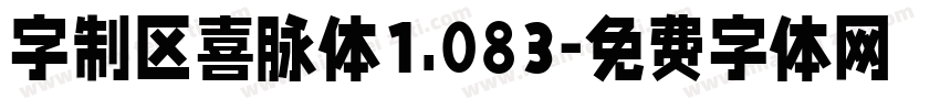 字制区喜脉体1.083字体转换