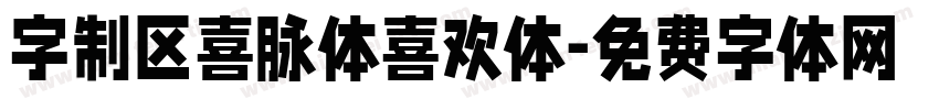 字制区喜脉体喜欢体字体转换