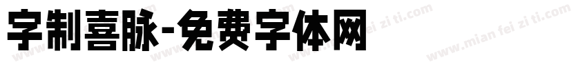 字制喜脉字体转换
