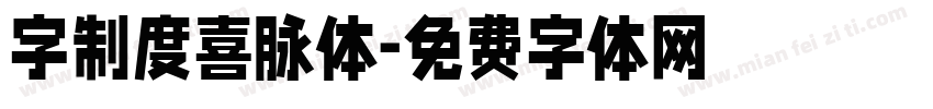 字制度喜脉体字体转换