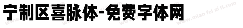 宁制区喜脉体字体转换