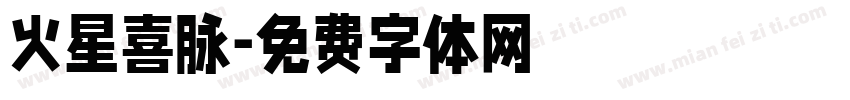 火星喜脉字体转换
