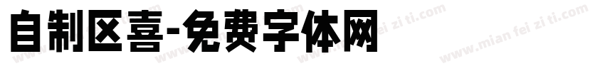 自制区喜字体转换
