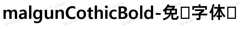 malgunCothicBold字体转换
