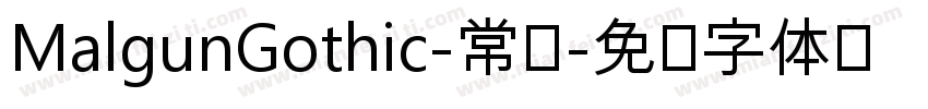 MalgunGothic-常规字体转换