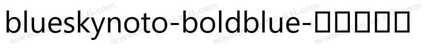 blueskynoto-boldblue字体转换