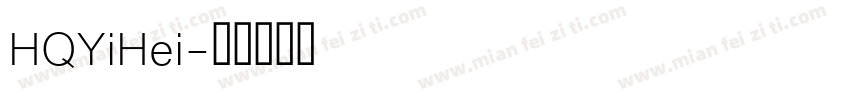 HQYiHei字体转换