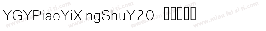 YGYPiaoYiXingShuY20字体转换