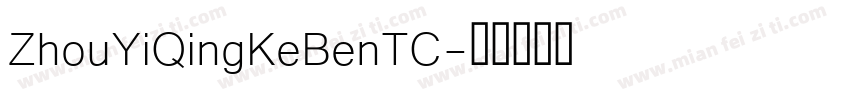 ZhouYiQingKeBenTC字体转换