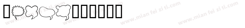 9Pics字体转换
